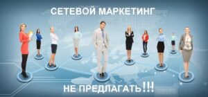 Сетевой маркетинг не предлагать